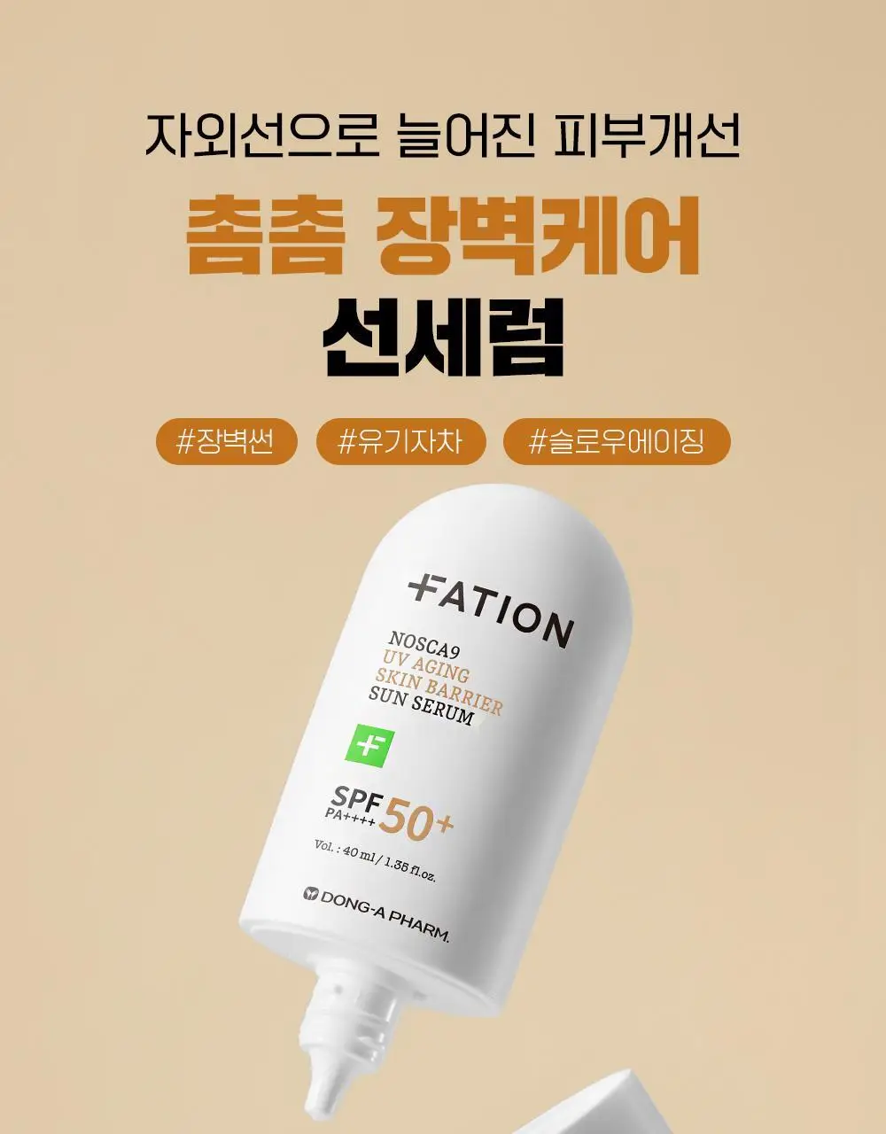 [단독기획] 파티온 노스카나인 UV 에이징 베리어 선세럼 40ml 기획(+10ml+수분선10ml) 상세페이지 2